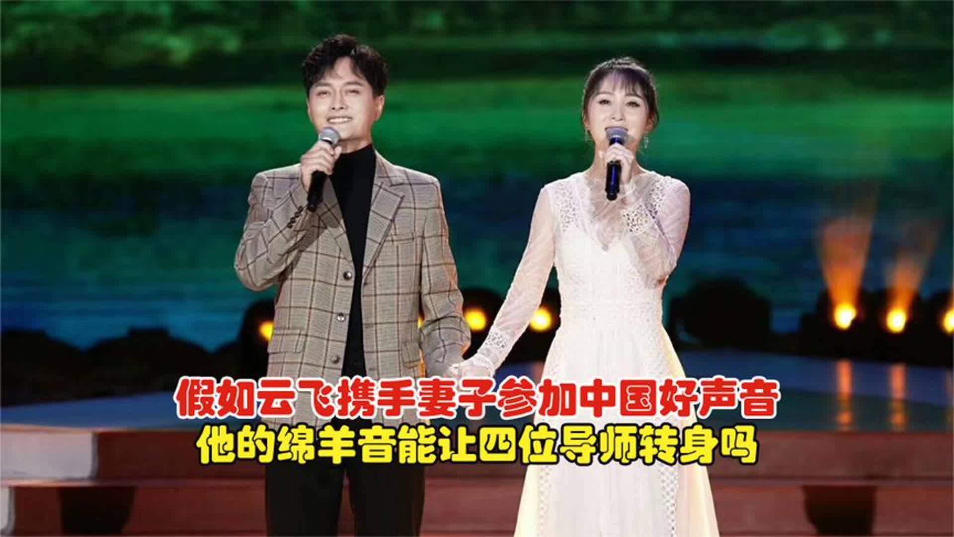 假如云飞携手妻子参加好声音，他的绵羊音，能让4位导师转身吗