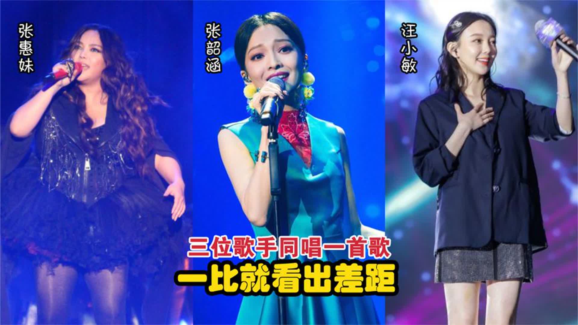 张惠妹、张韶涵、汪小敏唱功对比，同唱一首歌，一比就看出差距