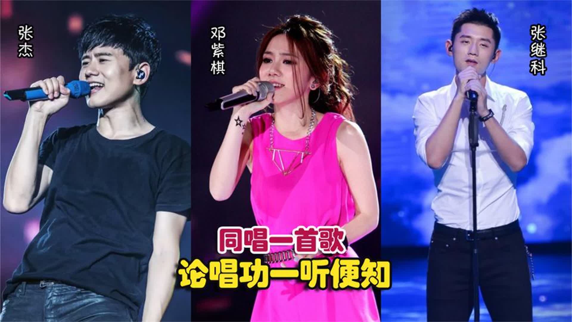 邓紫棋张杰张继科同唱一首歌，这差距明显，根本不是一个档次
