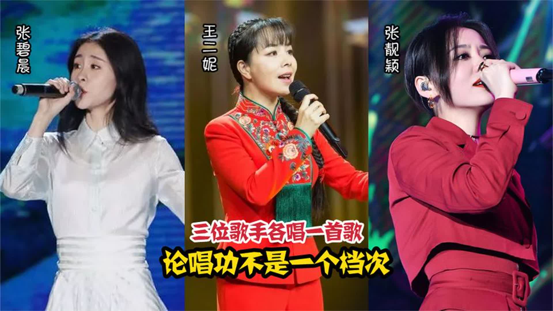 张碧晨、王二妮、张靓颖各唱一首歌，论唱功，根本不是一个档次