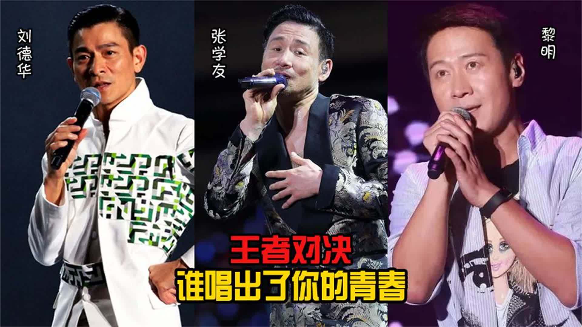 刘德华、张学友、黎明各唱一首歌，王者对决，谁唱出了你的青春