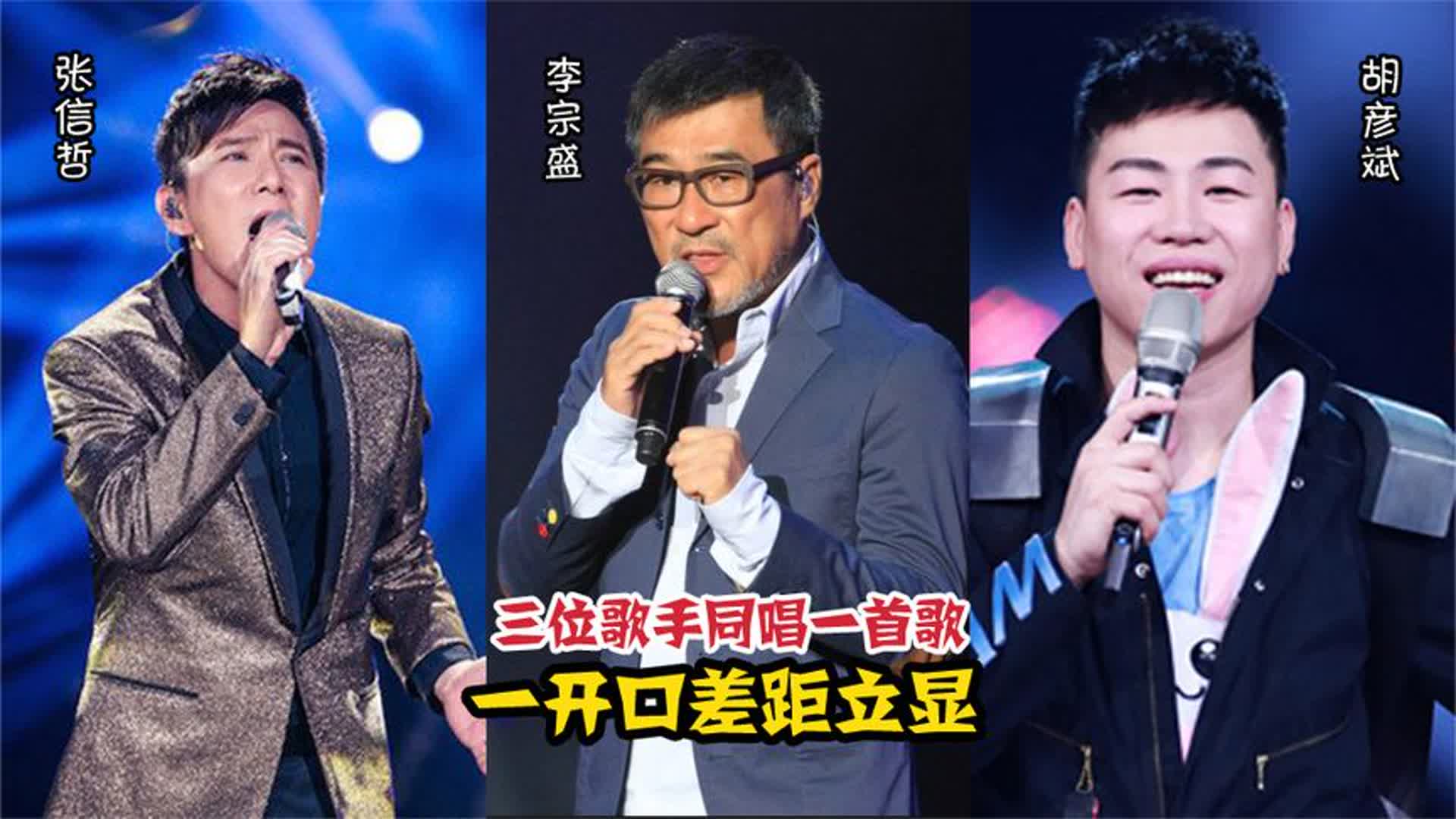 李宗盛万万没想到，和张信哲、胡彦斌同唱一首歌，一开口差距立显