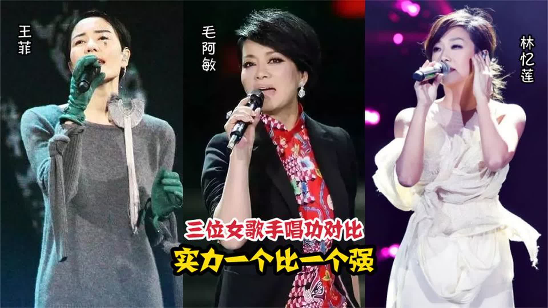 毛阿敏、王菲、林忆莲唱功对比，一人一首歌，这差距一目了然