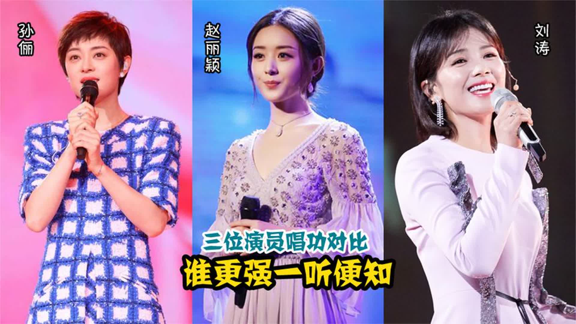 赵丽颖、孙俪、刘涛唱功对比，同样是一级演员，谁更强一听便知