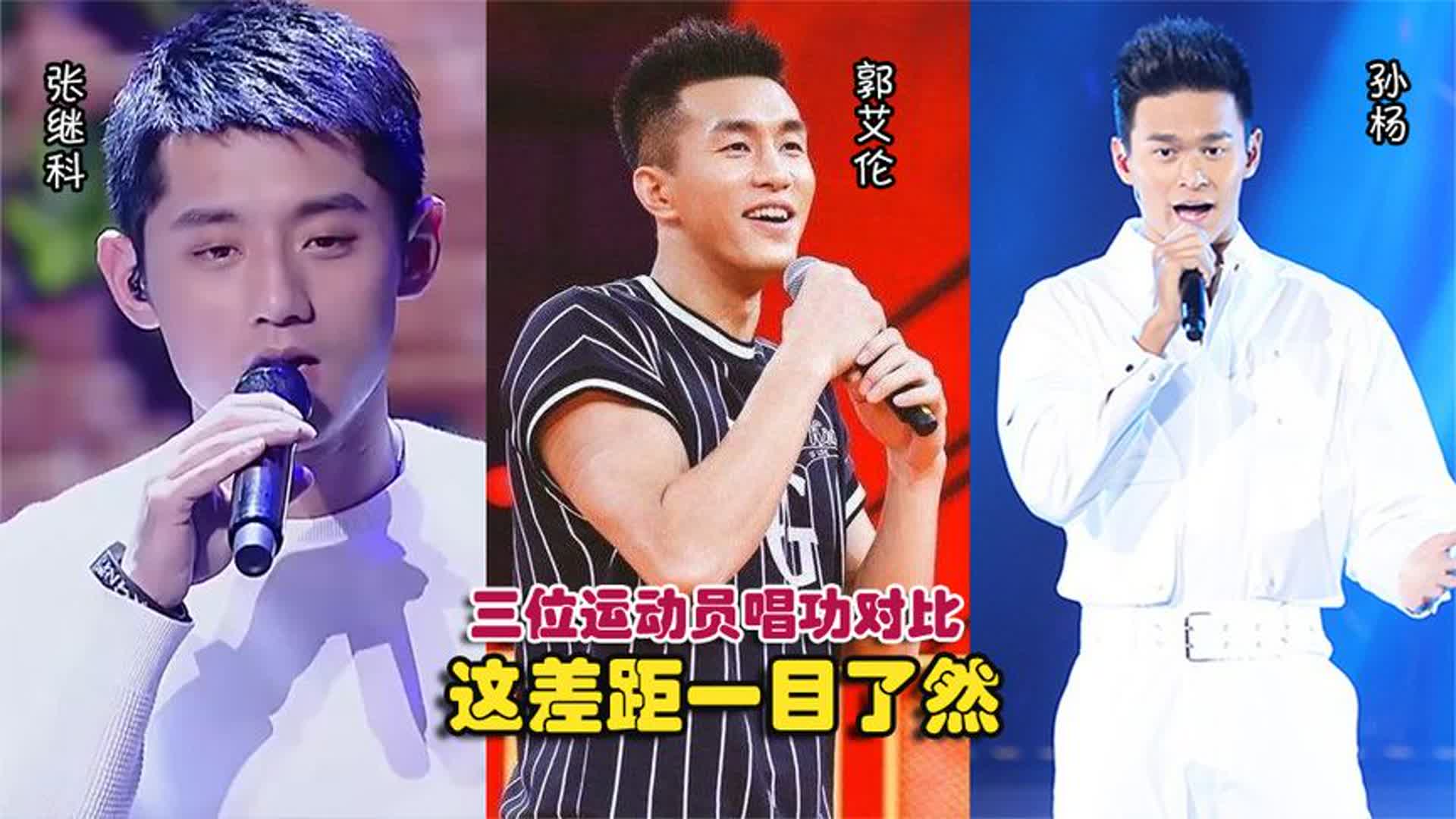 郭艾伦、张继科、孙杨唱功对比，同样是运动员，这差距一目了然