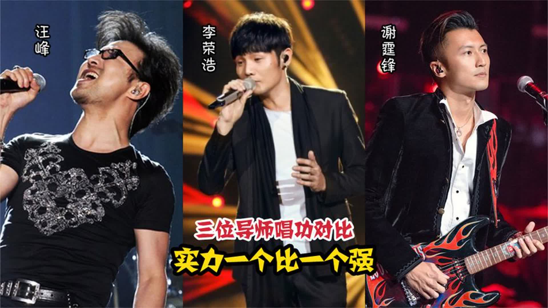 中国好声音三位导师唱功对比，实力一个比一个强，谁菜谁尴尬