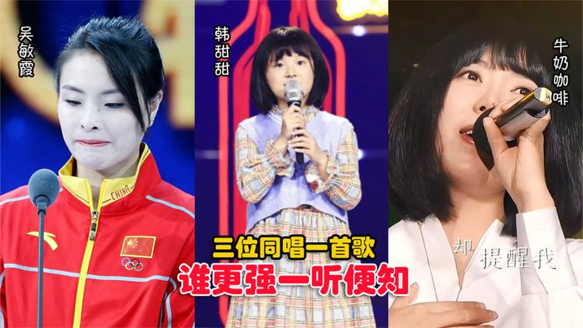 韩甜甜、吴敏霞、牛奶咖啡唱功对比，同唱一首歌，谁更强一听便知