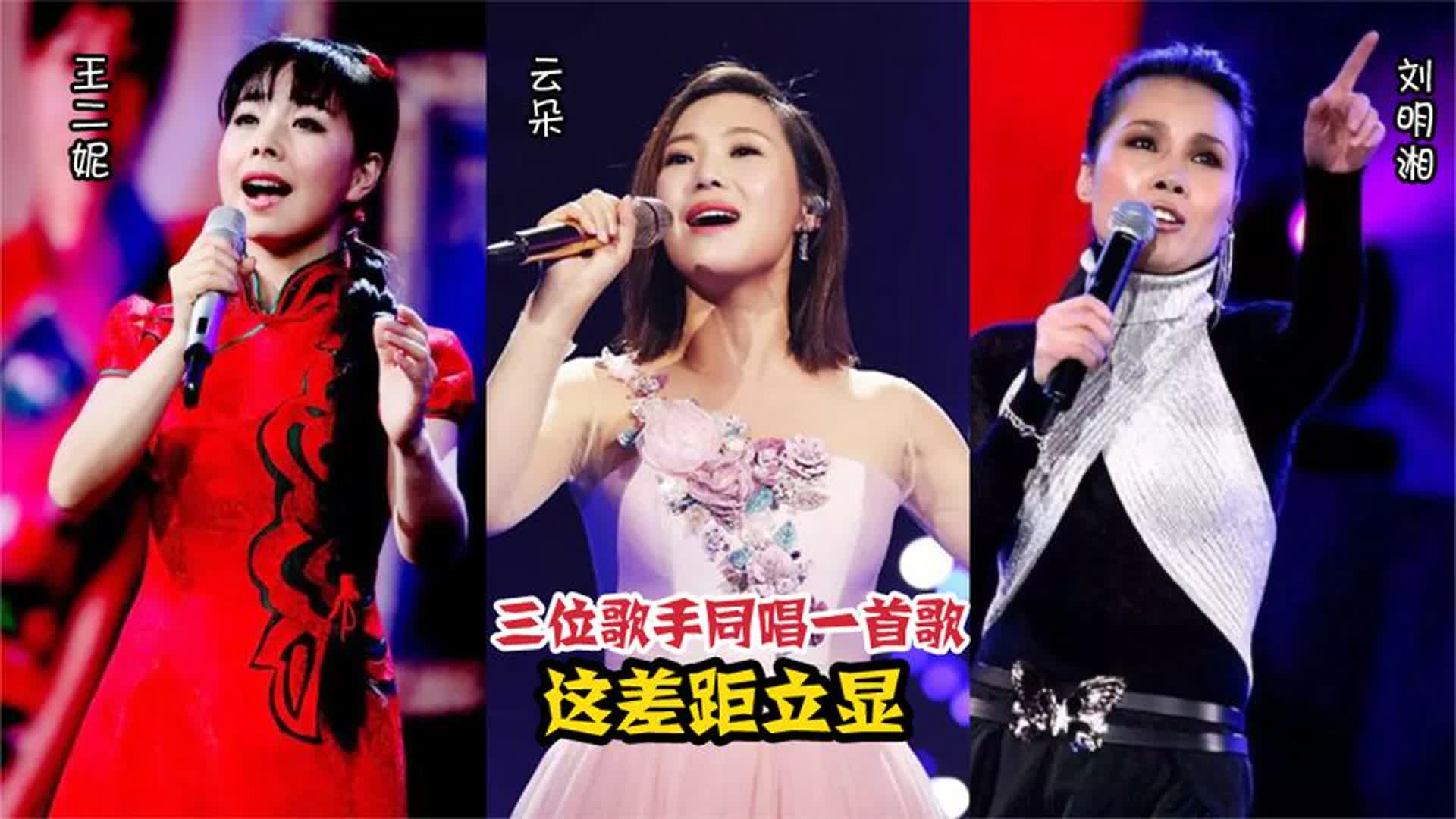 云朵、王二妮、田震同唱一首歌，这差距立显，根本不是一个级别