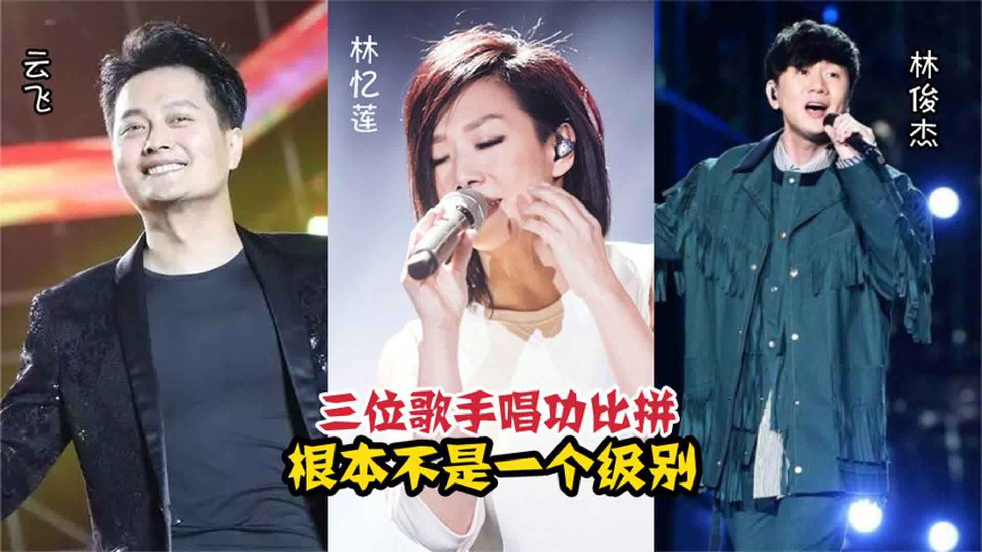 云飞、林俊杰、林忆莲同唱一首歌，论唱功，根本不是一个级别