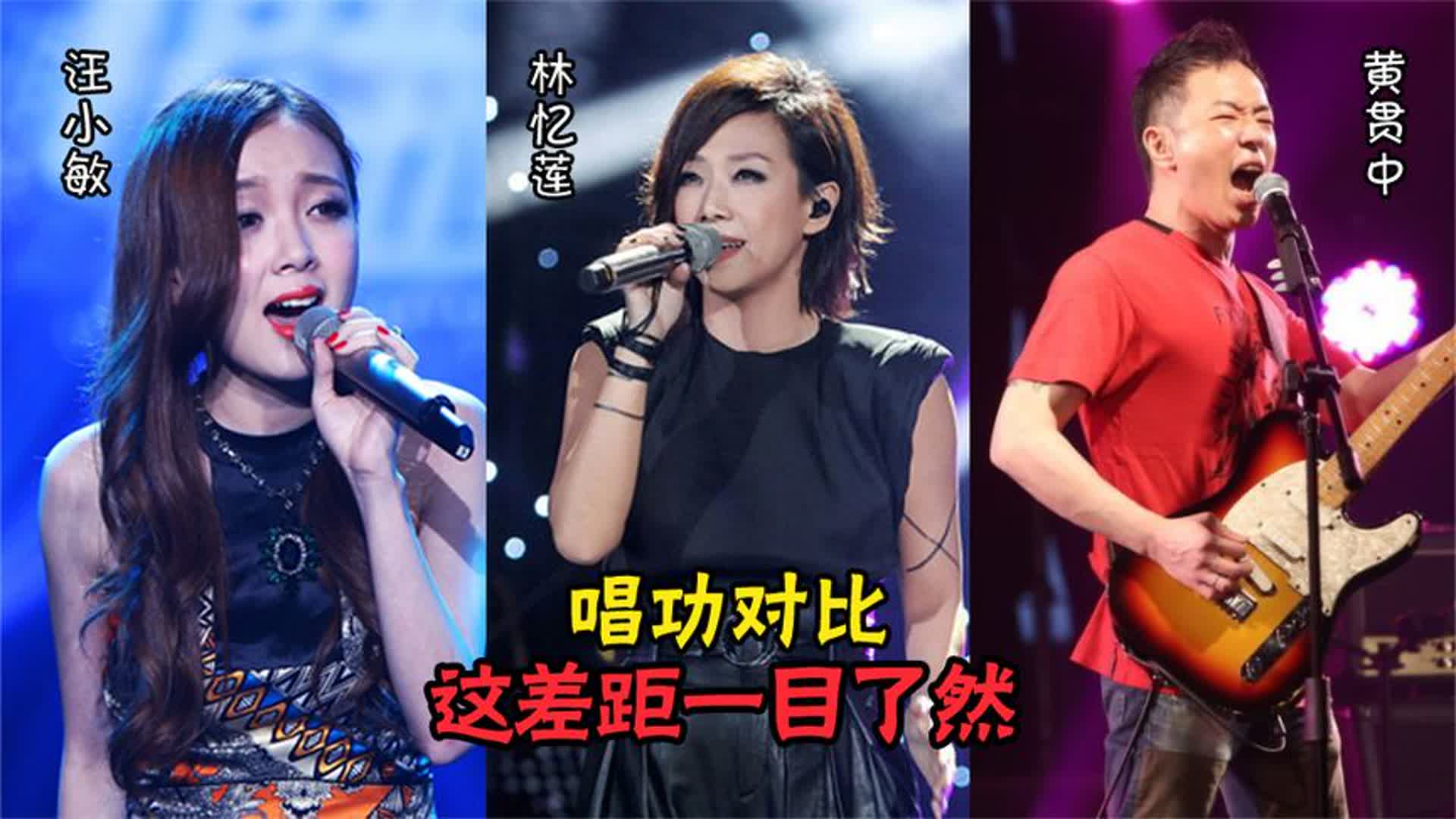 林忆莲、汪小敏、黄贯中唱功对比，同唱一首歌，这差距一目了然