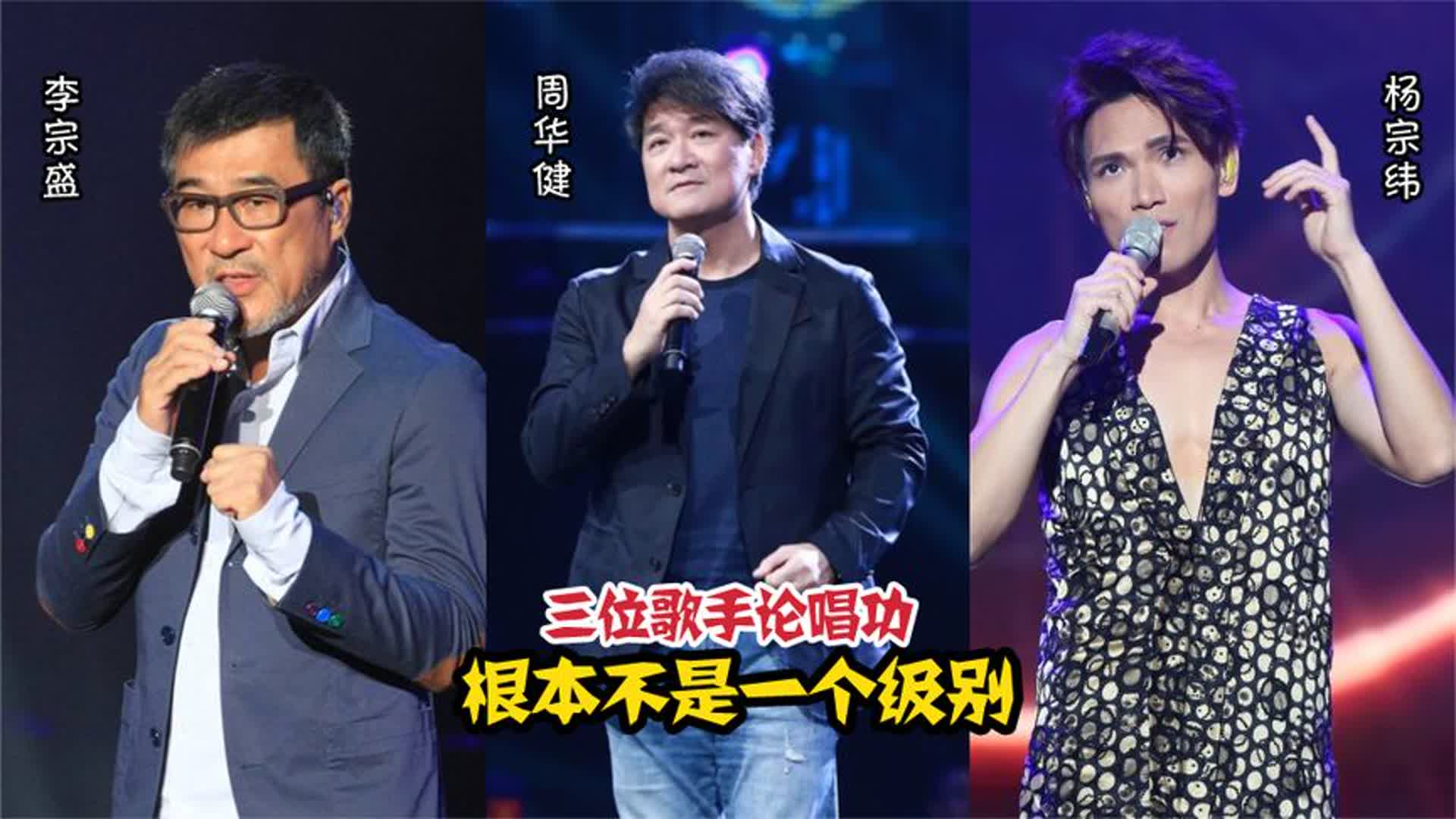周华健、李宗盛、杨宗纬同唱一首歌，论唱功，根本不是一个级别