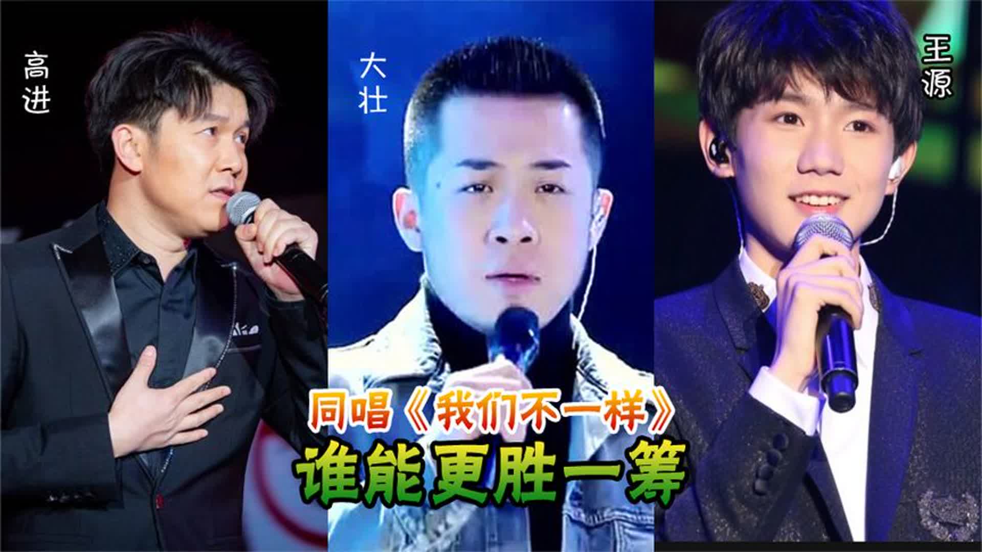 大壮、高进、王源唱功对比，同唱《我们不一样》，谁能更胜一筹