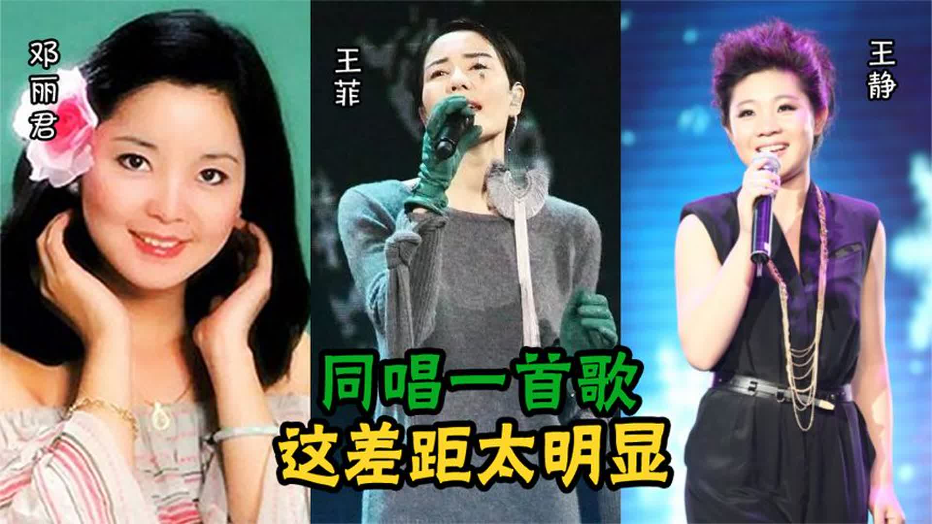邓丽君、王菲、王静同唱一首歌，这差距明显，根本不是一个档次