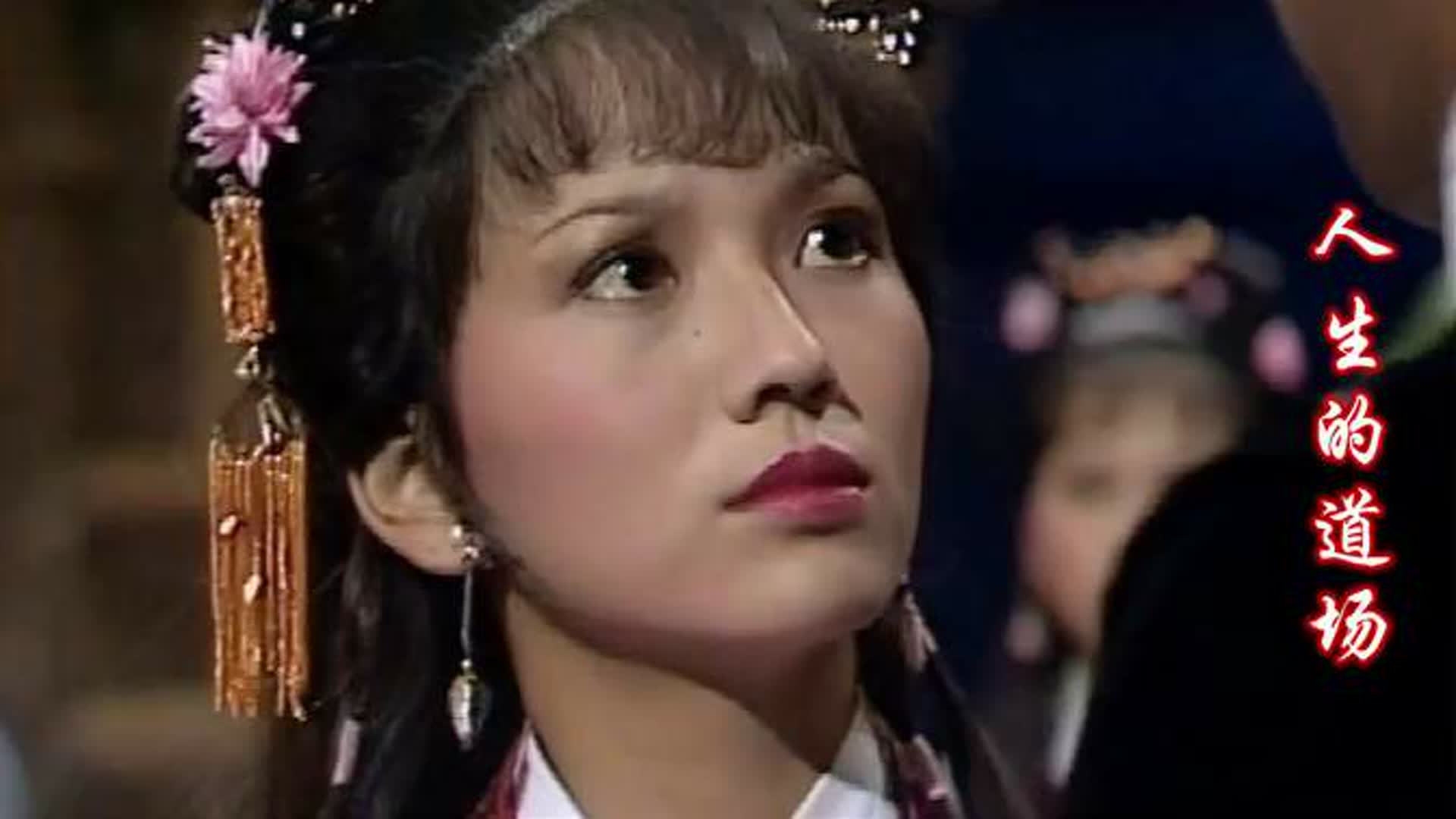 这首《人生的道场》很好听，搭配赵雅芝的武侠剧，歌声优美醉人