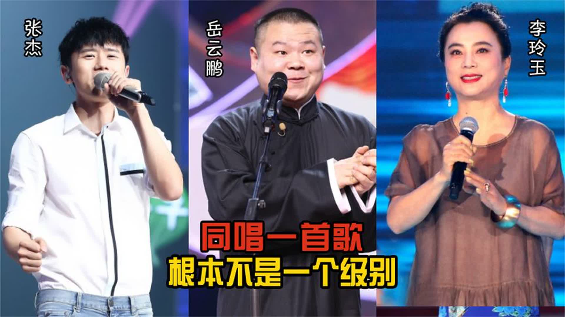 李玲玉、张杰、岳云鹏同唱一首歌，论唱功，根本不是一个级别