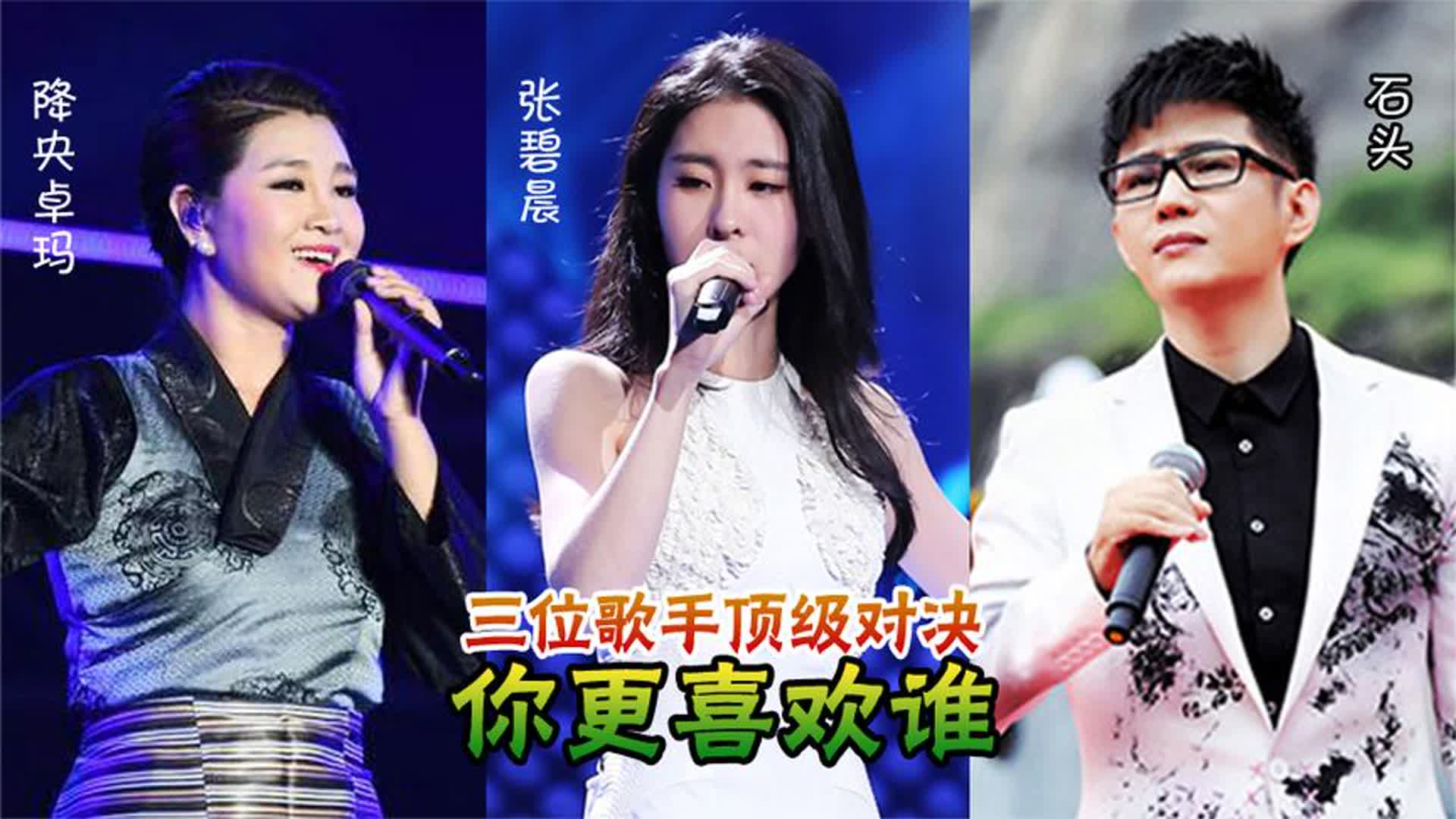 张碧晨、降央卓玛、石头同唱一首歌，堪称顶级对决，你更喜欢谁