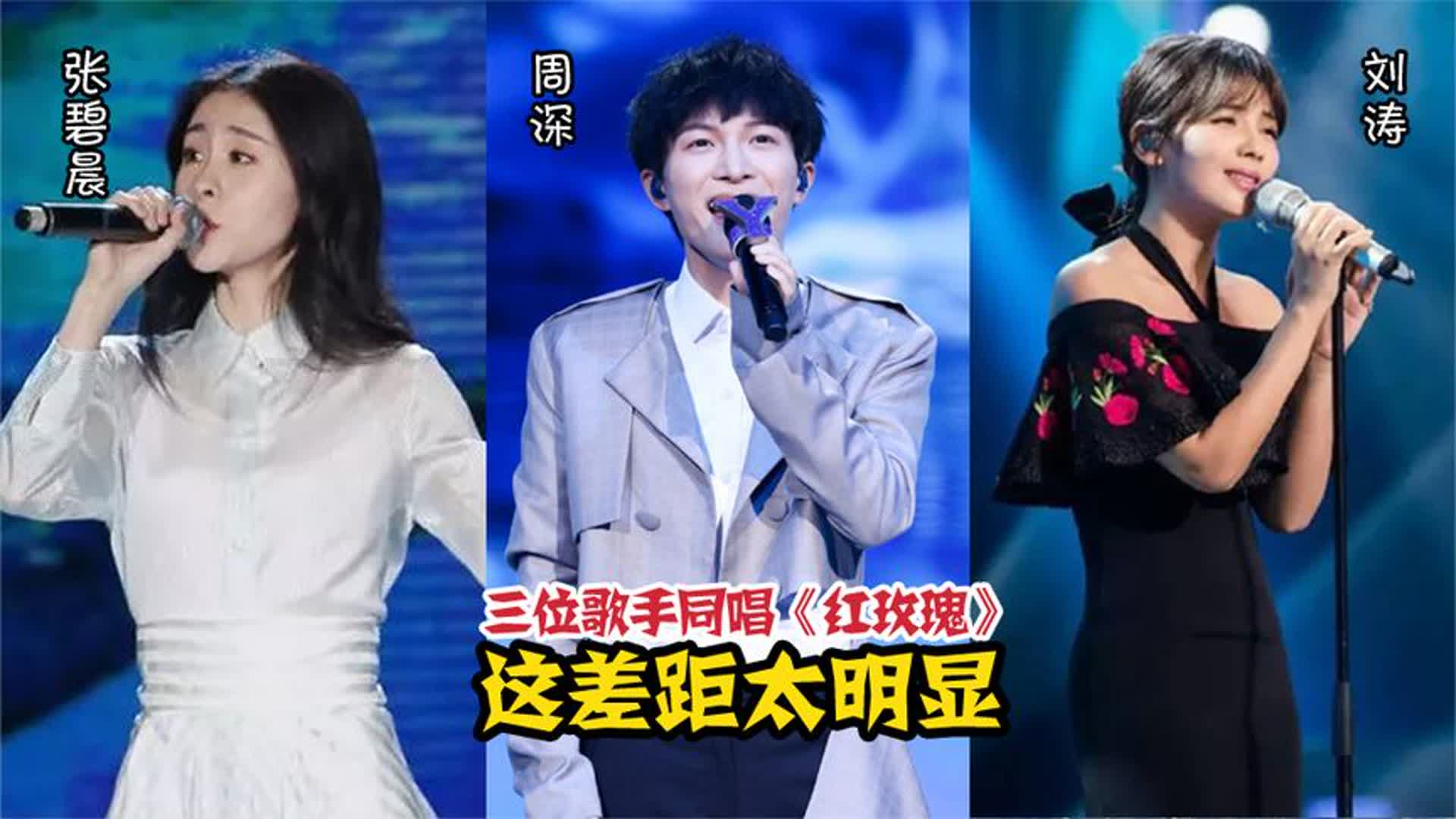 周深、张碧晨、刘涛同唱一首歌，这差距明显，根本不是一个档次