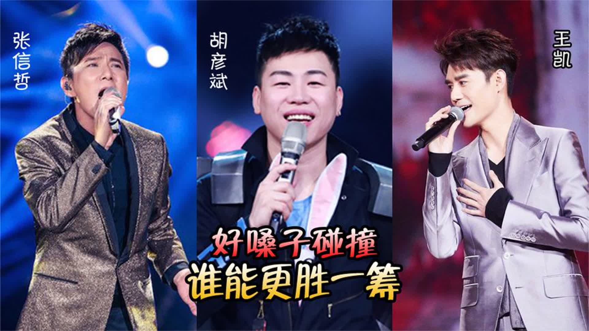 胡彦斌、张信哲、王凯同唱一首歌，好嗓子碰撞，谁能更胜一筹