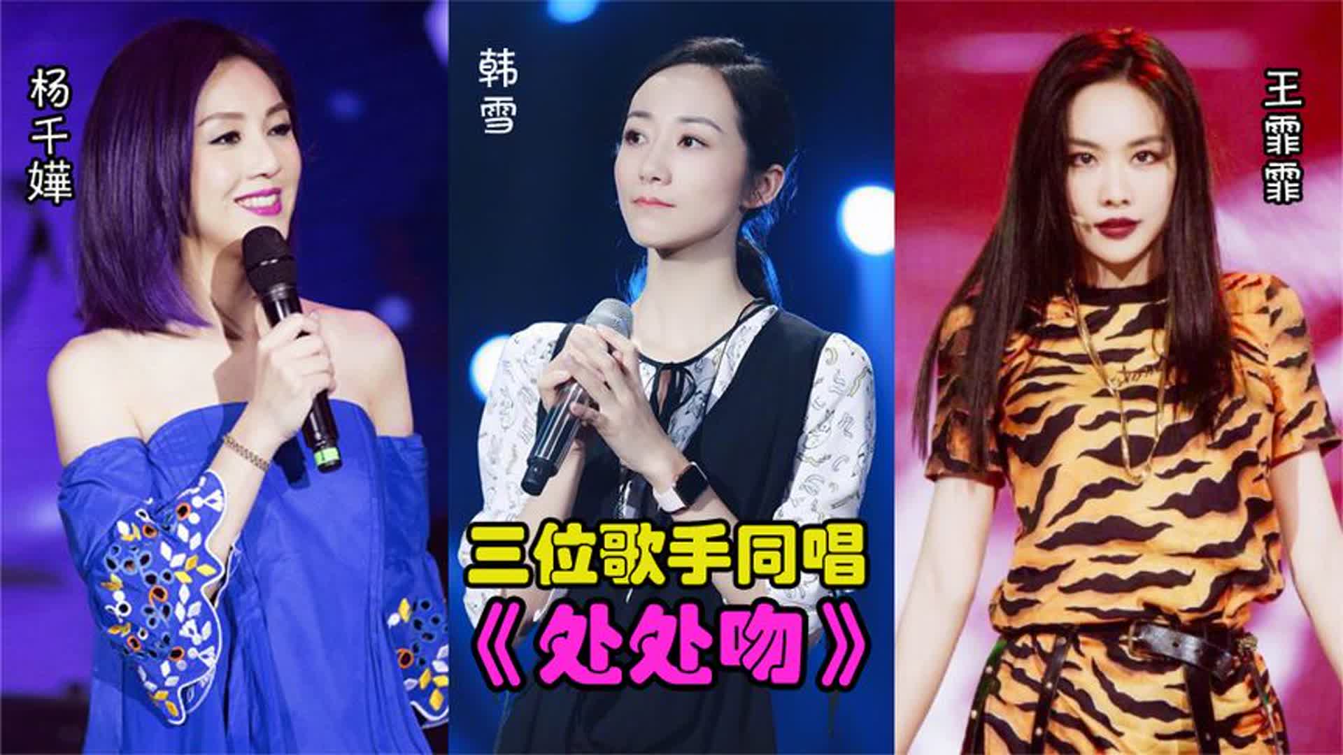 韩雪、杨千嬅、王霏霏同唱一首歌，这差距立显，根本不是一个级别
