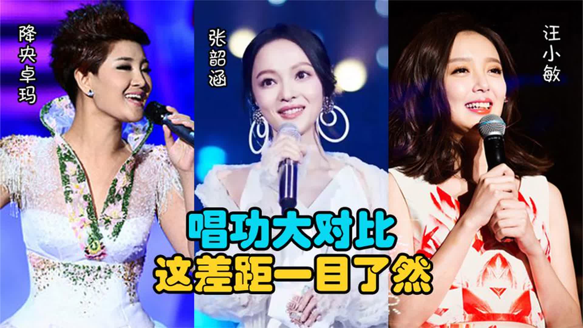 降央卓玛、汪小敏、张韶涵同唱一首歌，唱功对比，这差距一目了然