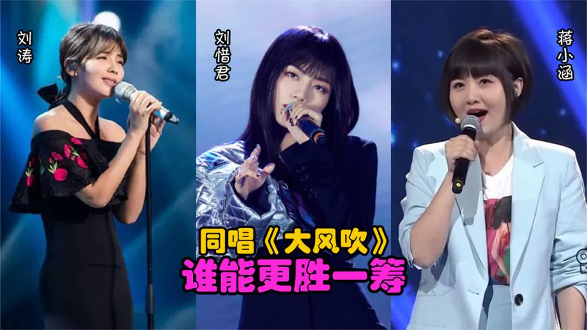 刘惜君、刘涛、蒋小涵唱功对比，同唱《大风吹》，谁能更胜一筹