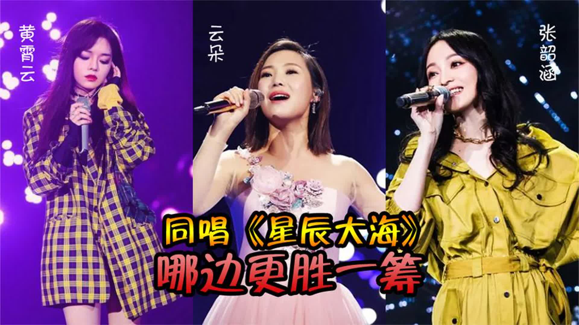 云朵、张韶涵、黄霄云唱功比拼，同唱《星辰大海》，哪边更胜一筹