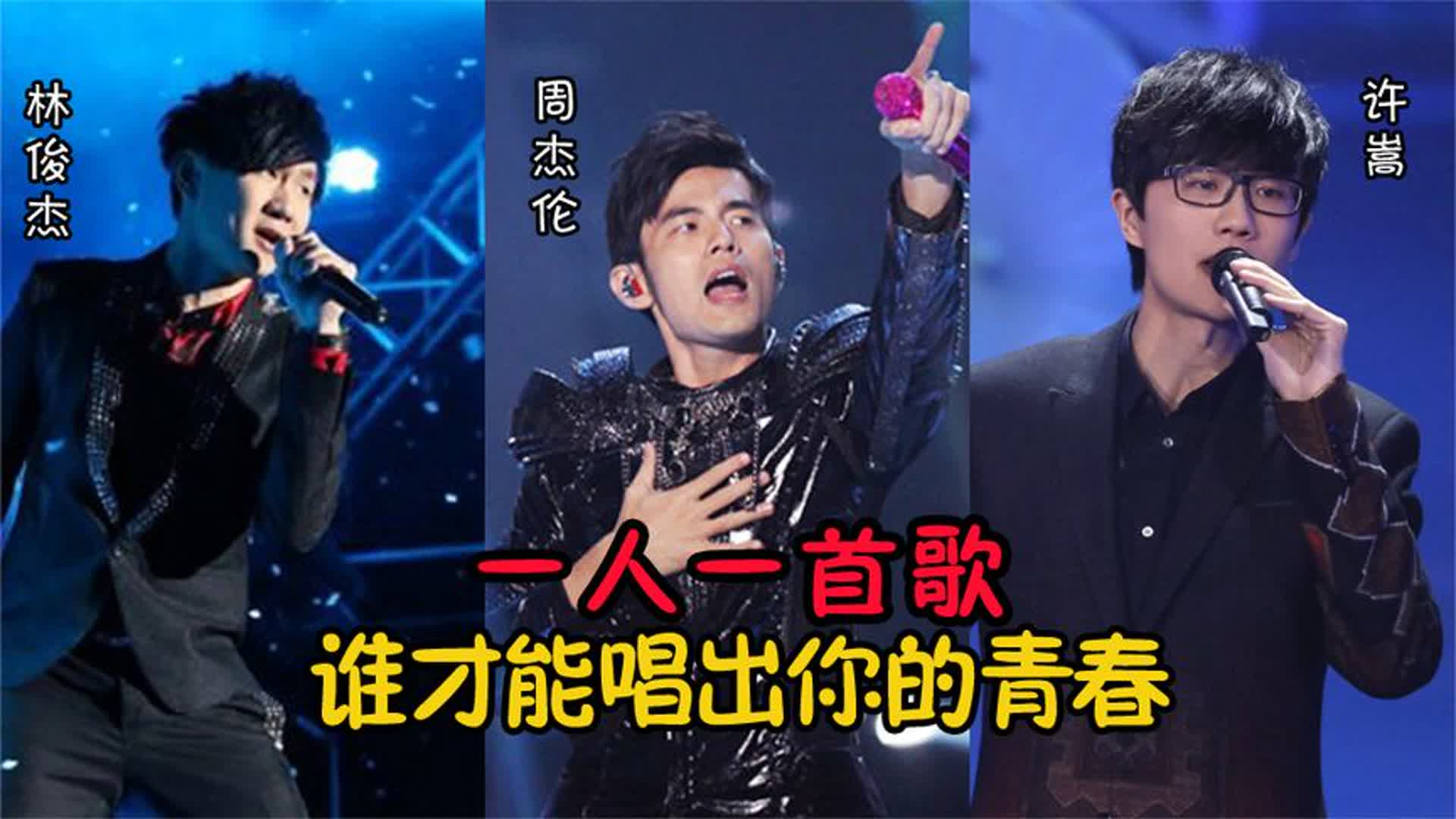 周杰伦、林俊杰、许嵩唱功比拼，一人一首歌，谁才能唱出你的青春
