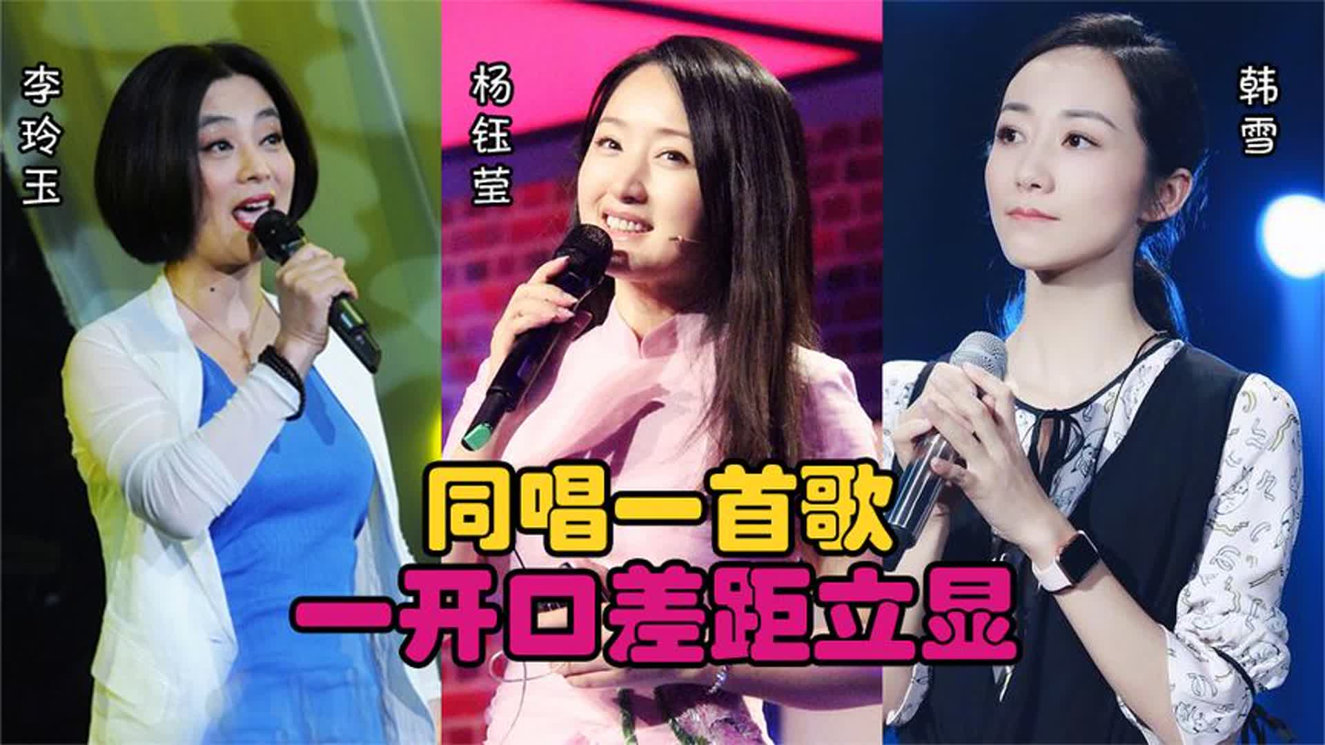 杨钰莹万万没想到，和李玲玉、韩雪同唱一首歌，一开口差距立显