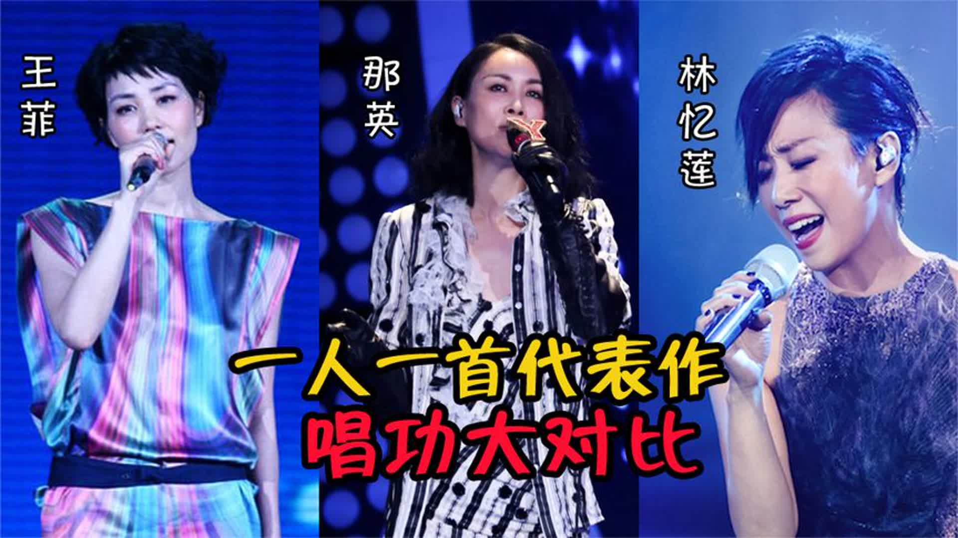 王菲、那英、林忆莲唱功对比，一人一首代表作，谁是天后一目了然