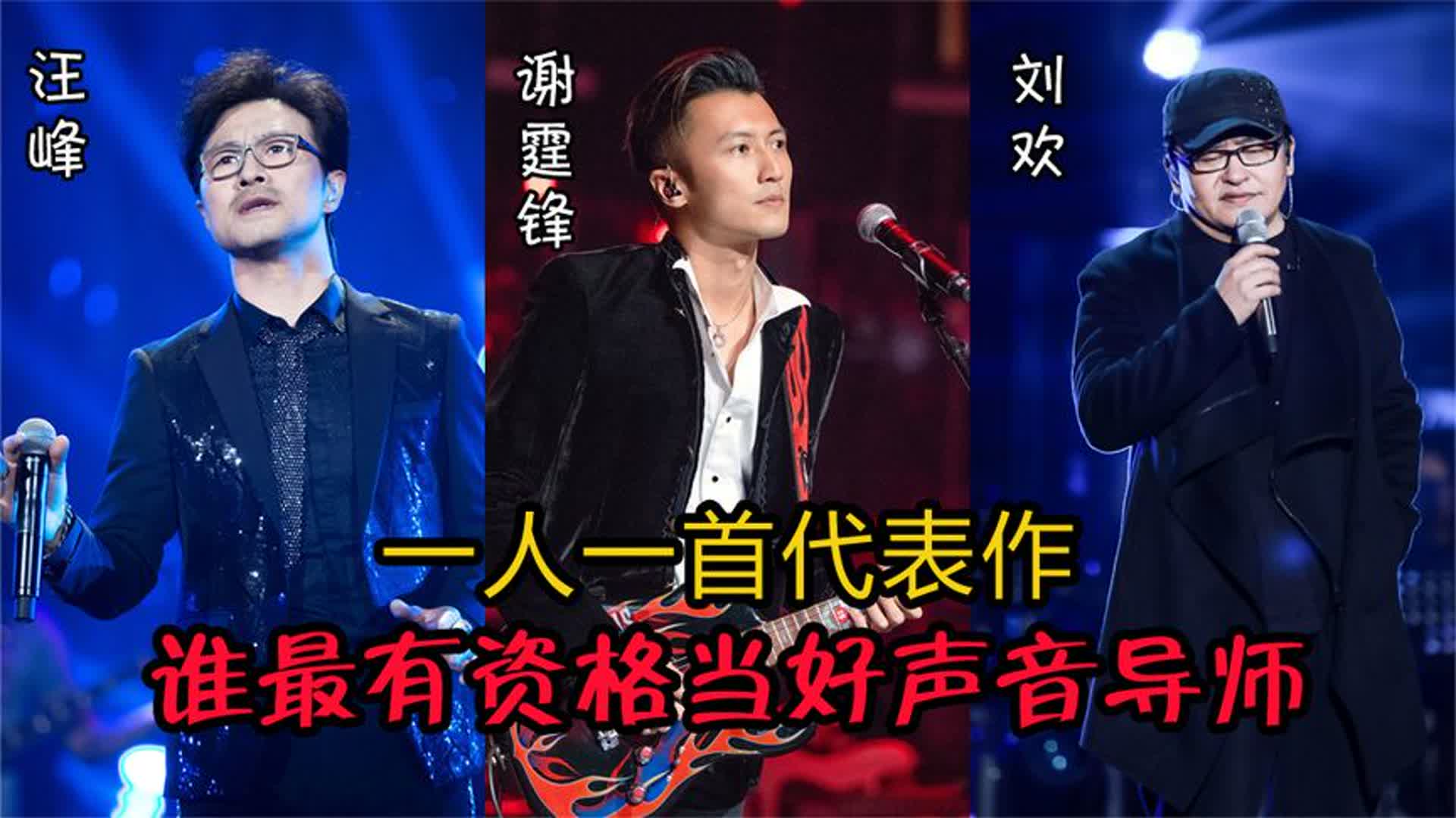 汪峰谢霆锋刘欢唱功对比，一人一首歌，谁最有资格当好声音导师