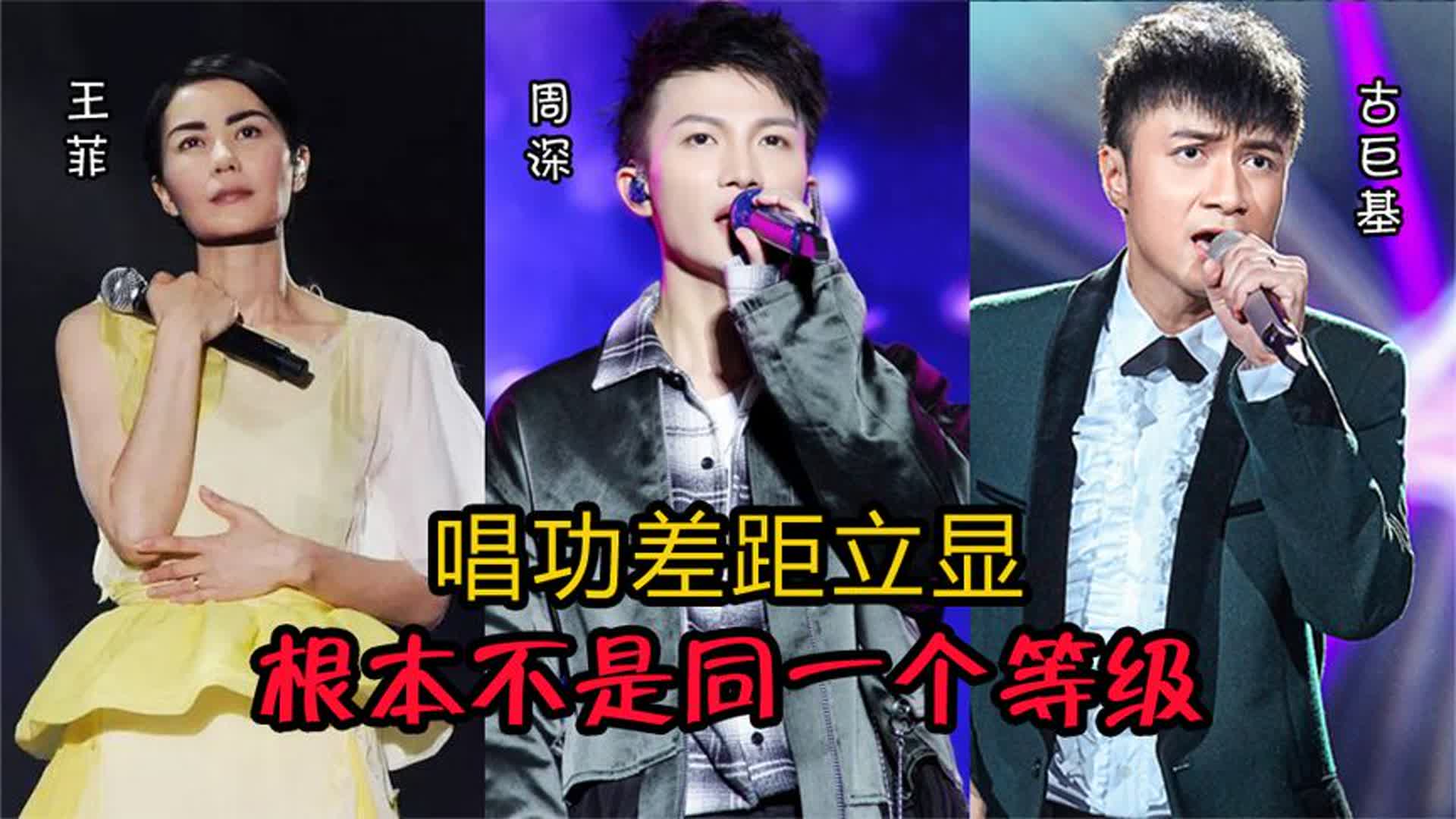周深、王菲、古巨基同唱一首歌，这差距立显，根本不是同一个等级