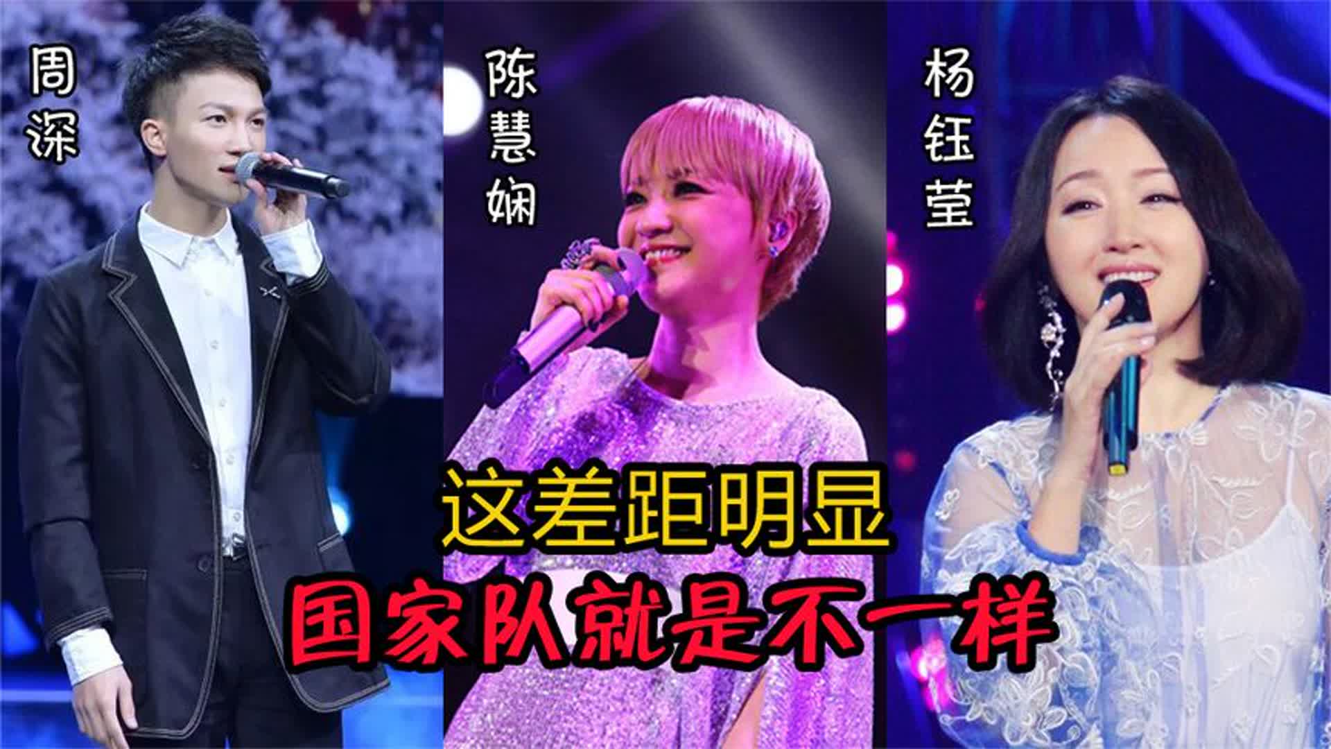 周深、杨钰莹、陈慧娴同唱一首歌，这差距明显，国家队就是不一样