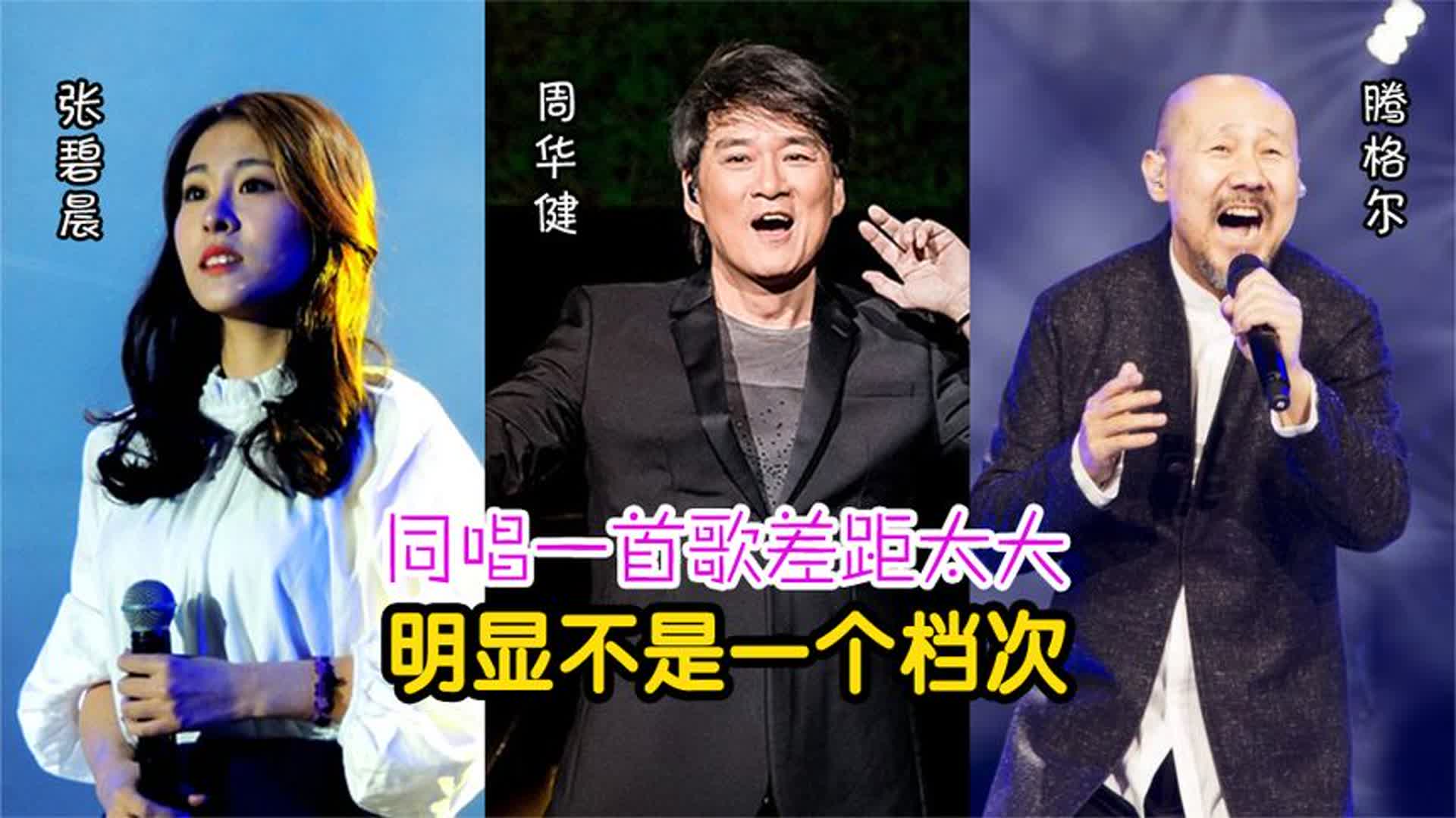 张碧晨、周华健、腾格尔同唱一首歌，这差距大，明显不是一个档次
