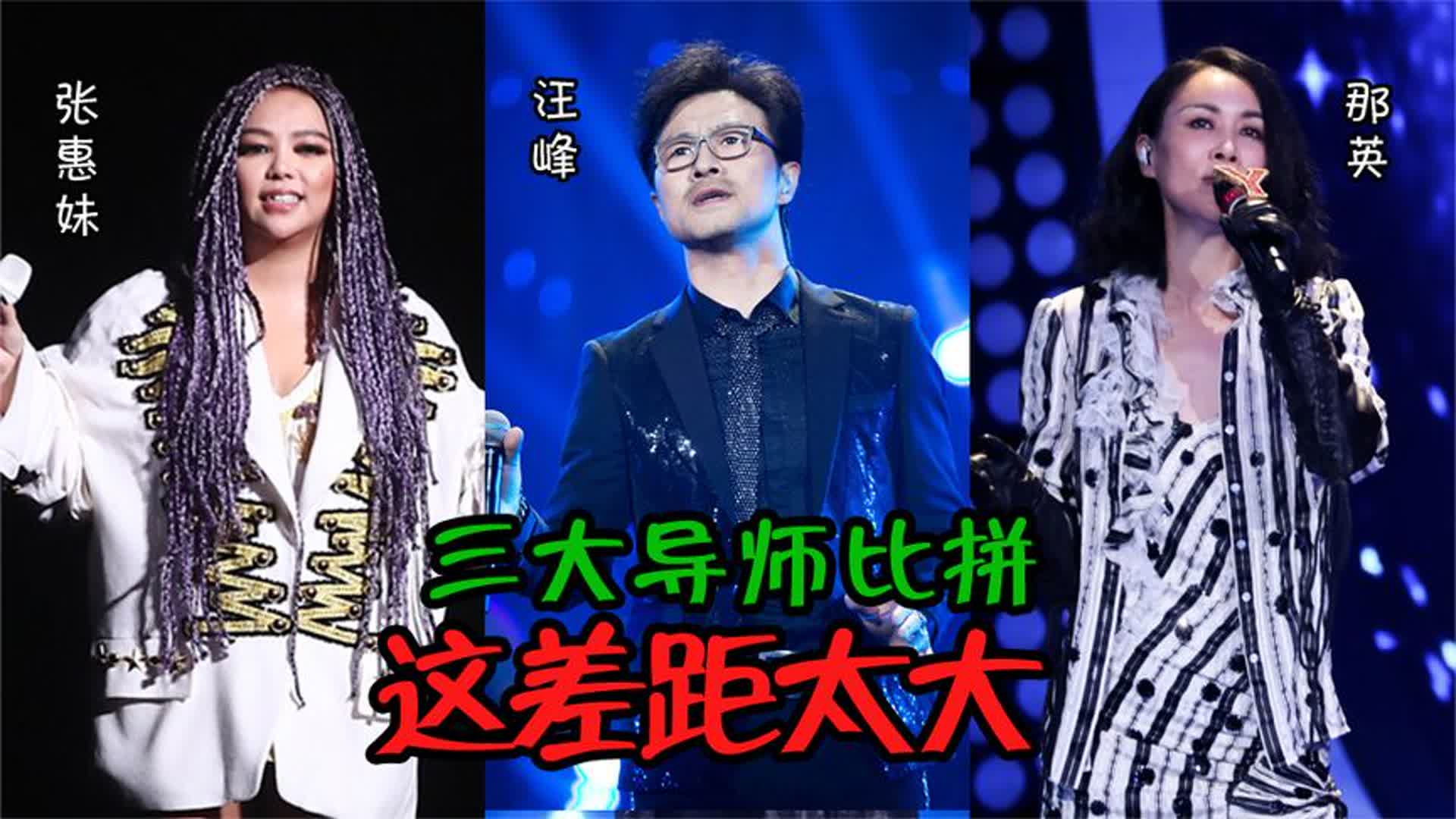 汪峰、那英、张惠妹三大导师比拼，这差距太大，国家队就是不一样