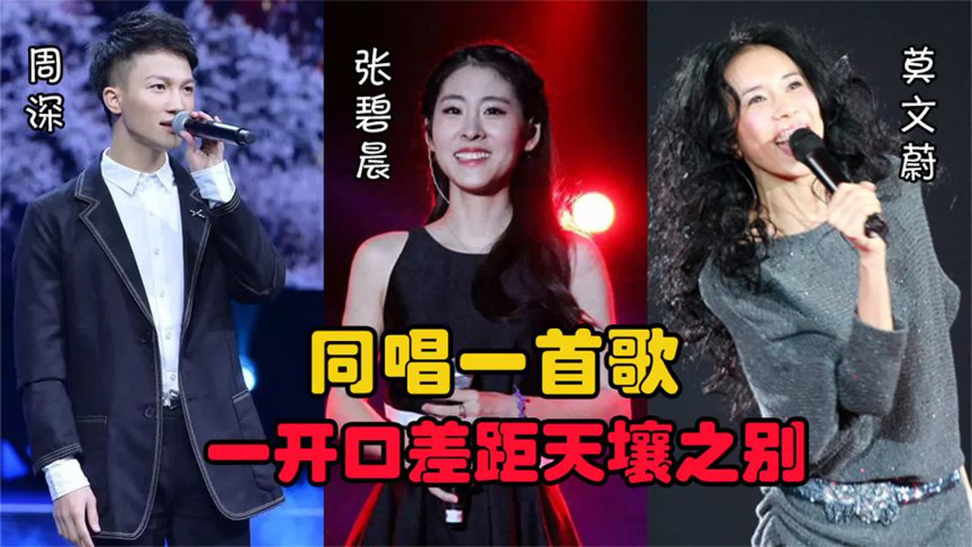 张碧晨真没想到，跟周深、莫文蔚同唱一首歌，一开口差距天壤之别