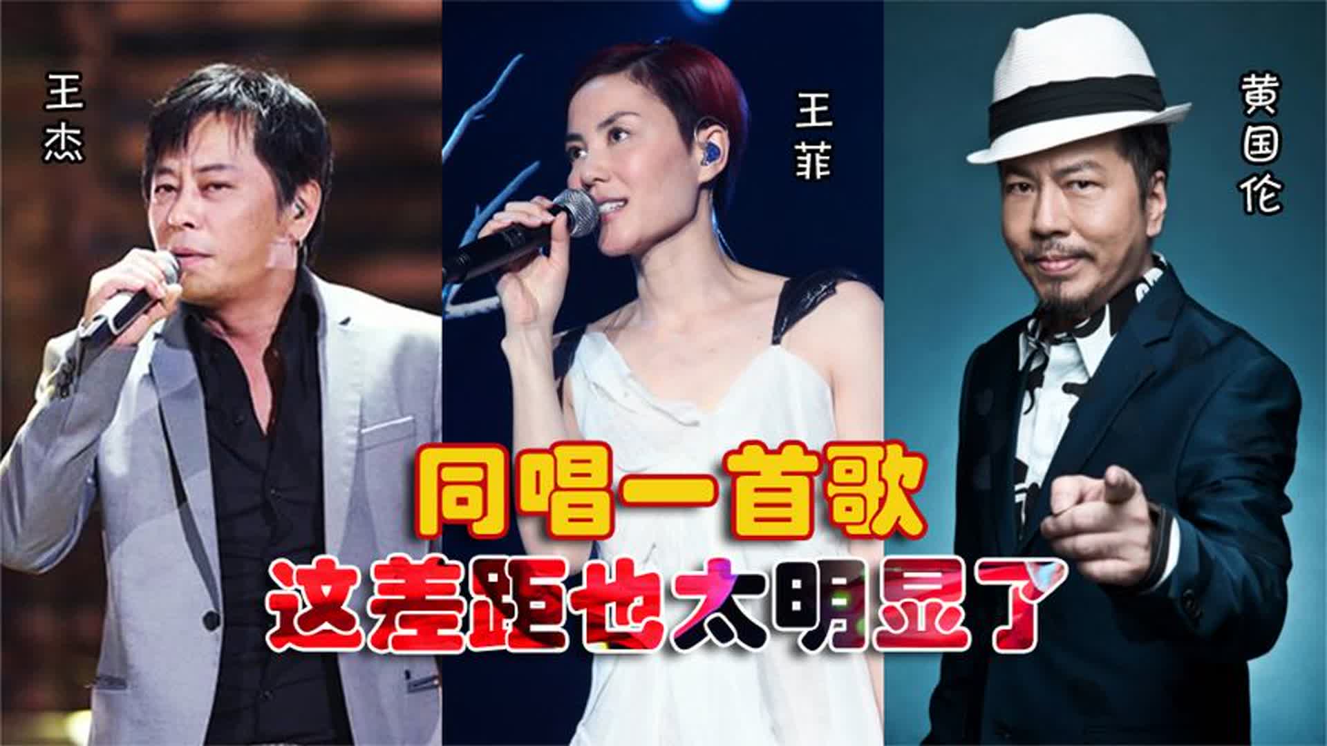 王菲、王杰、黄国伦同唱一首歌，这差距明显，根本不是一个档次
