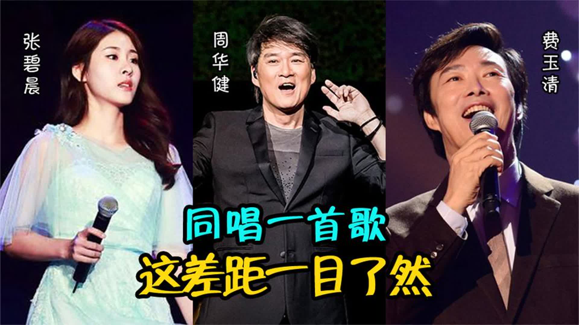 周华健万万没想到，跟费玉清、张碧晨同唱一首歌，这差距一目了然