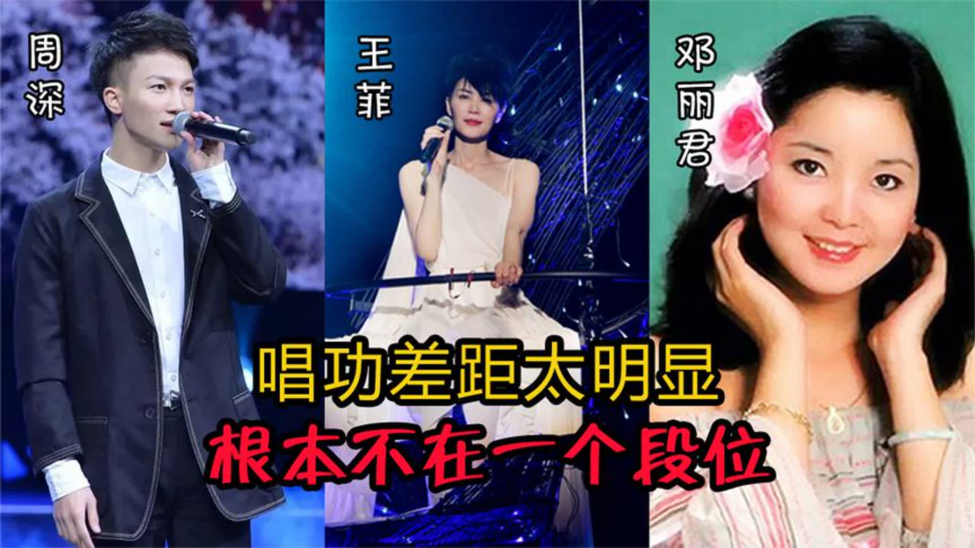周深、王菲、邓丽君同唱一首歌，这差距太明显，根本不在一个段位