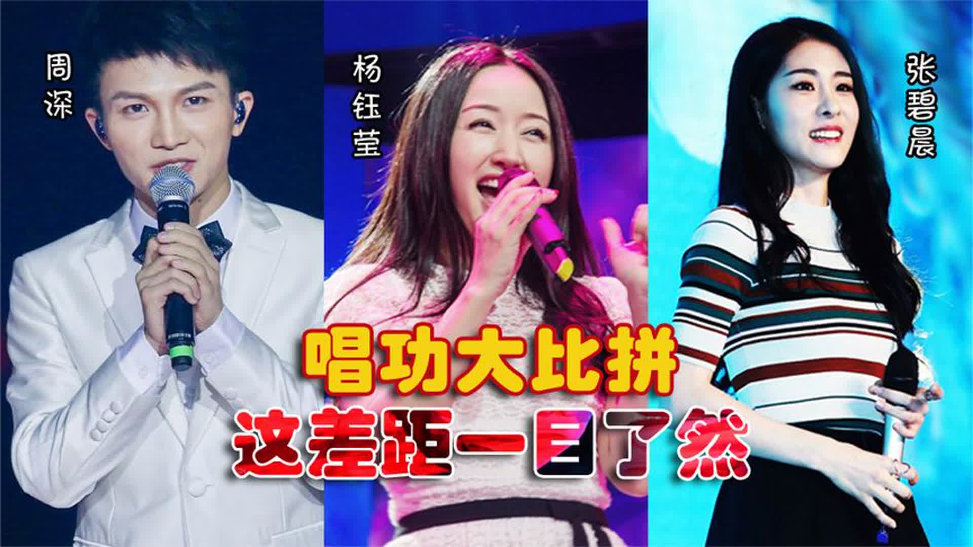 周深、杨钰莹、张碧晨同唱《年轮》，唱功大比拼，这差距一目了然