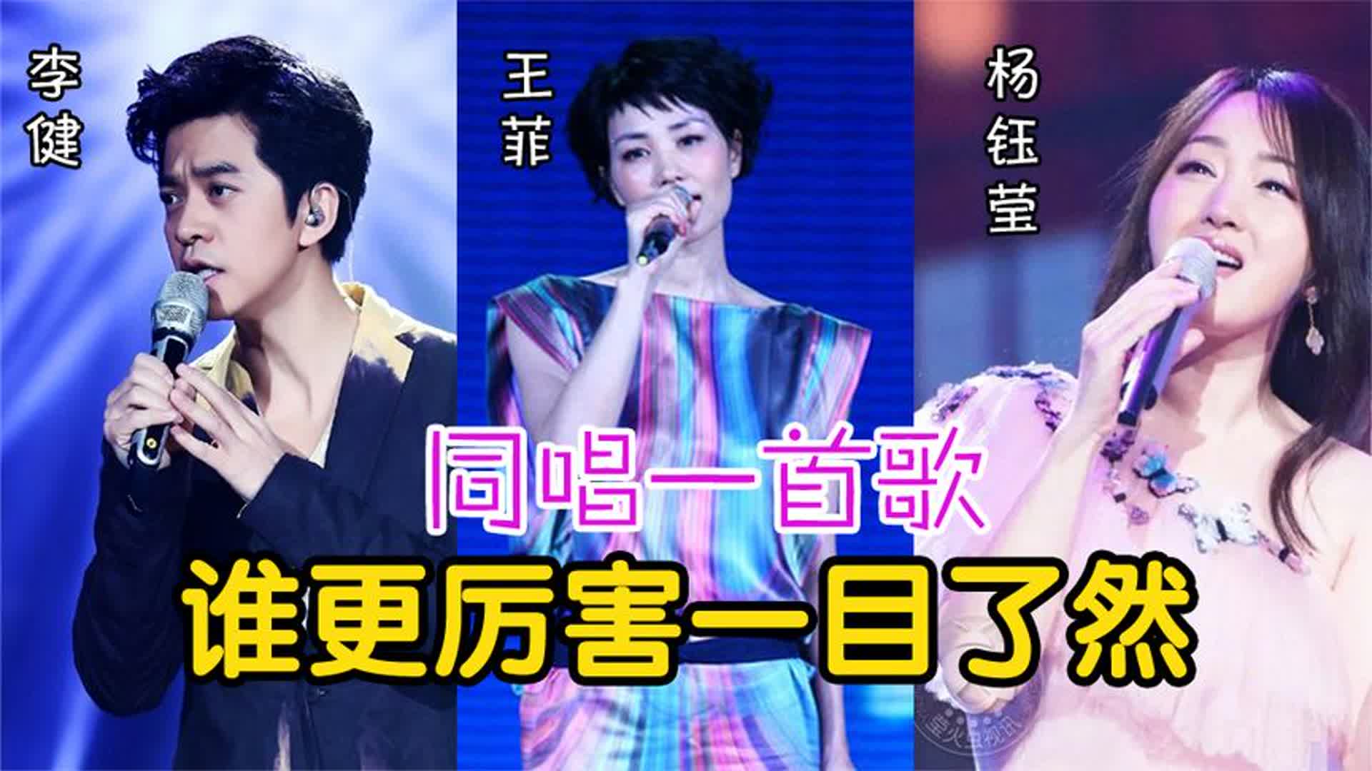 杨钰莹、王菲、李健唱功比拼，同唱《传奇》，谁更厉害一目了然