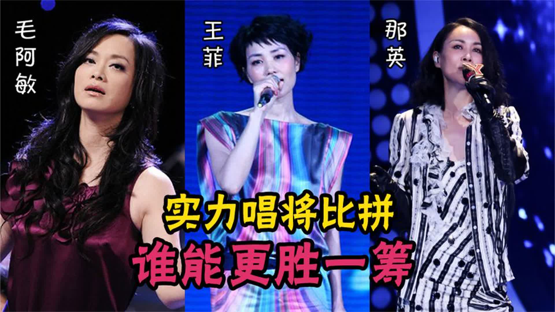 毛阿敏、王菲、那英实力唱将比拼，一人一首代表作，谁能更胜一筹