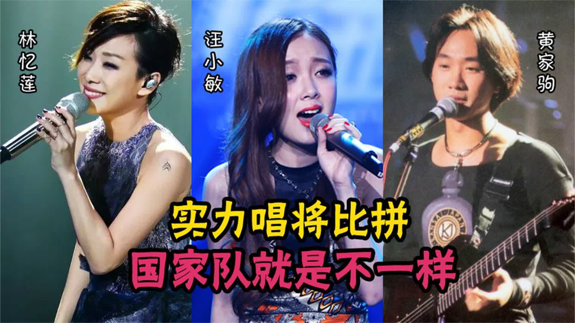 汪小敏、林忆莲、黄家驹唱功对比，同唱一首歌，国家队就是不一样