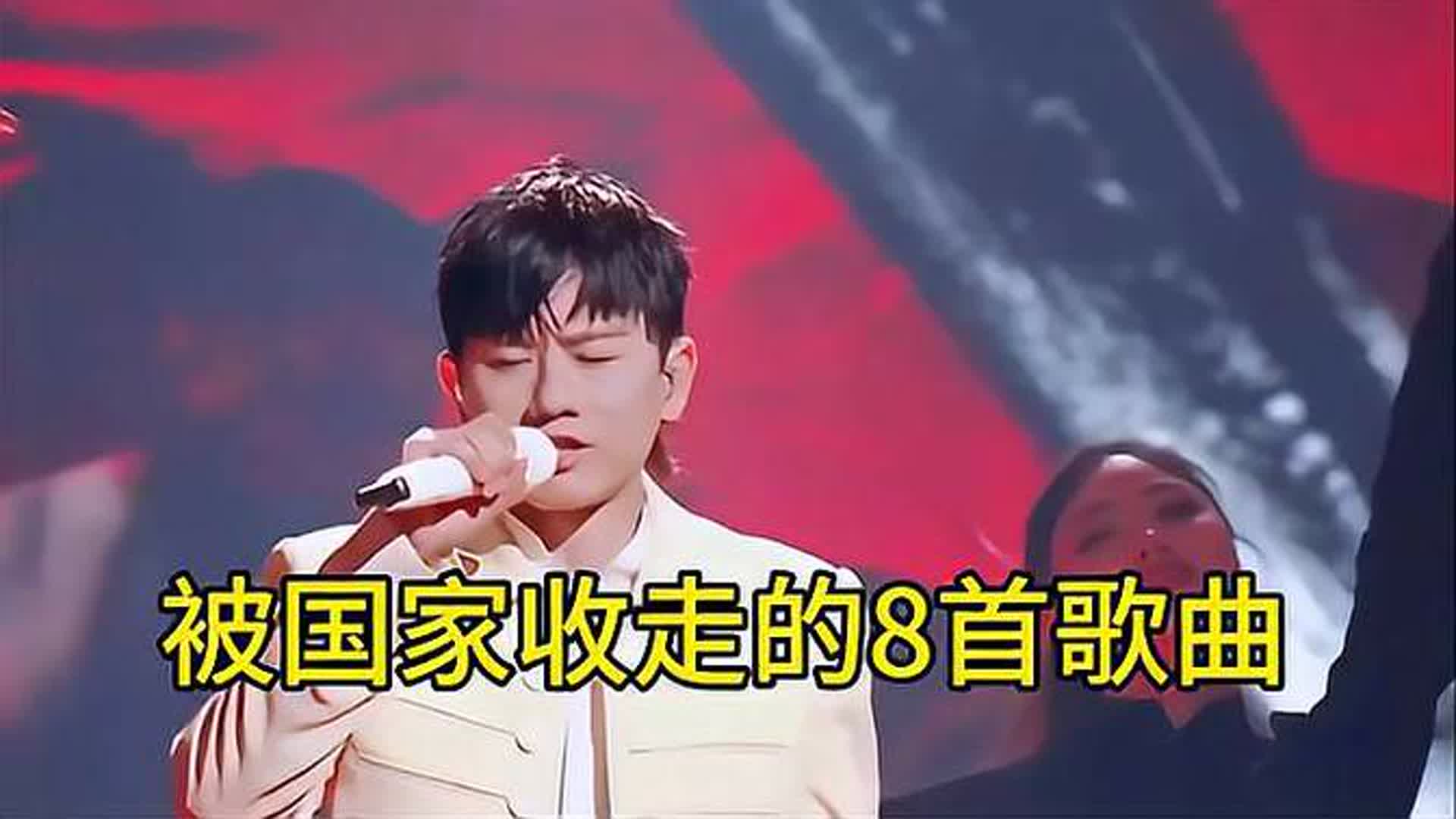 来吧，见识见识被国家收走的8首歌曲，看完就知道凭什么是他们