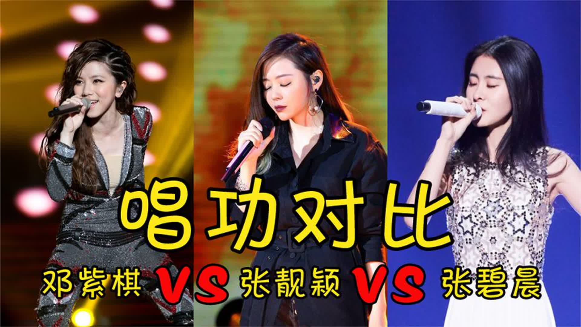 邓紫棋、张靓颖、张碧晨唱功对比，一人一首神曲，这差距一目了然