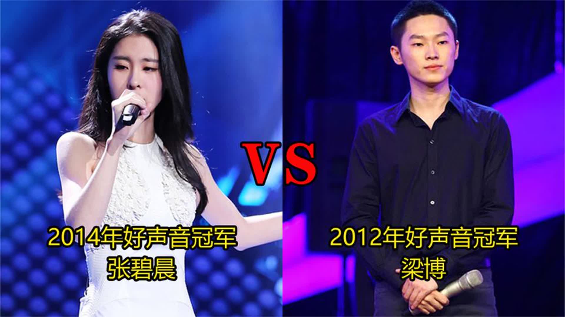 张碧晨、梁博唱功对比，一人三首歌，谁才是好声音最强的冠军？