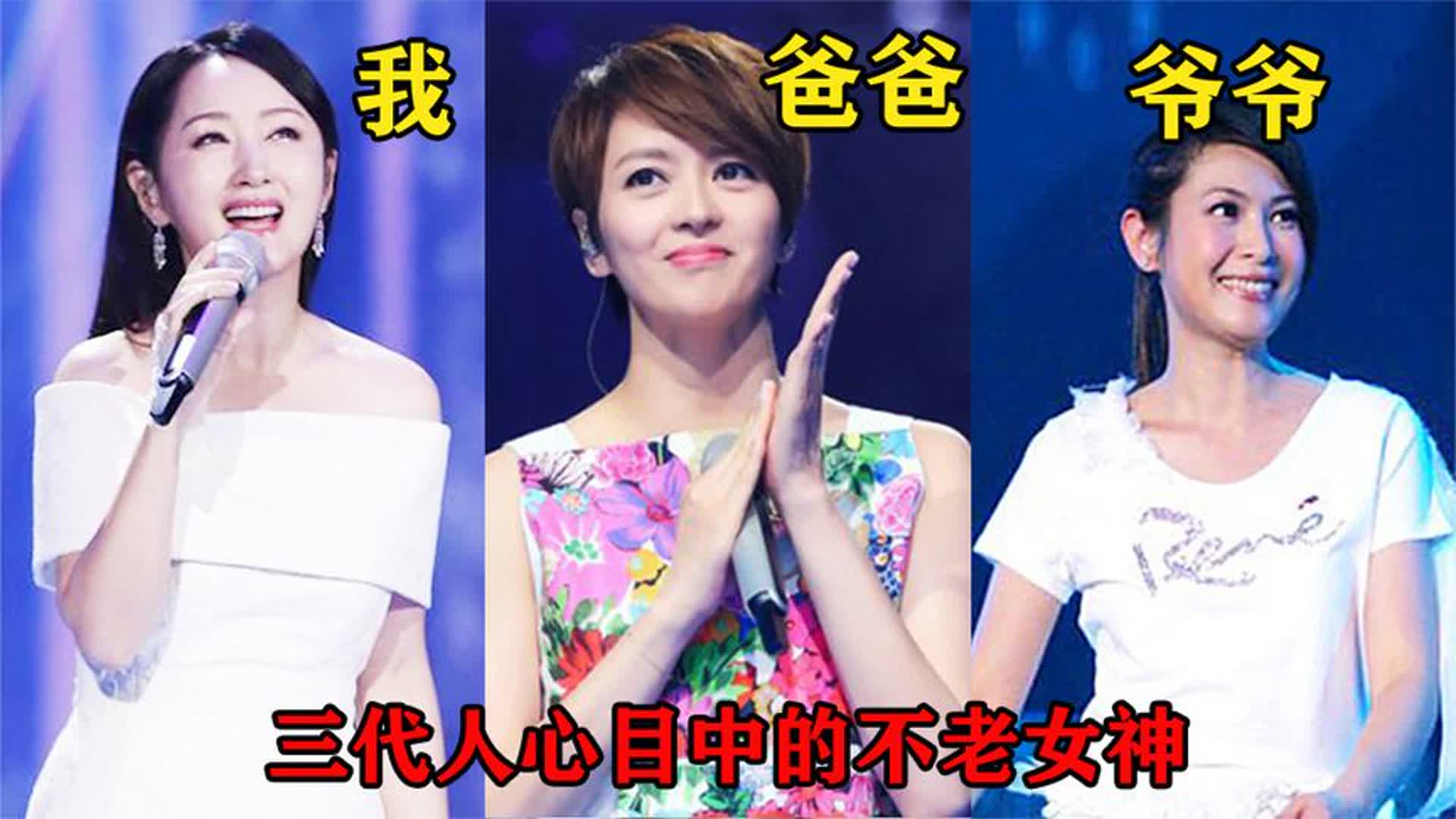 我、爸爸和爷爷都想娶她，三代人心目中的不老女歌手