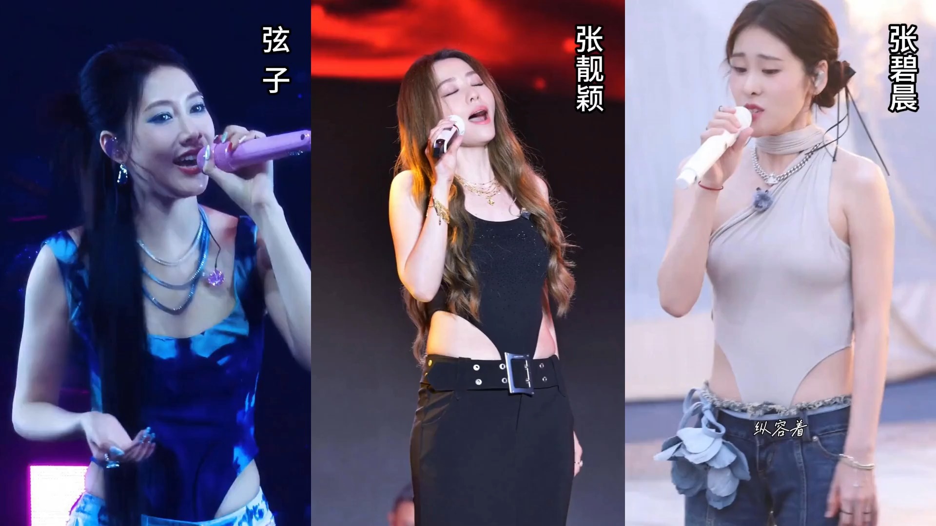 弦子、张靓颖、张碧晨同样造型的穿搭，你觉得谁更有魅力？