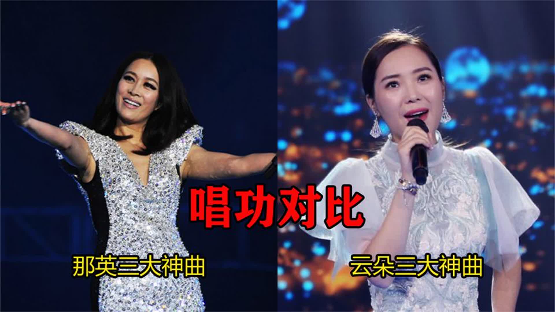 云朵、那英唱功对比，一人三首代表作，这差距一目了然