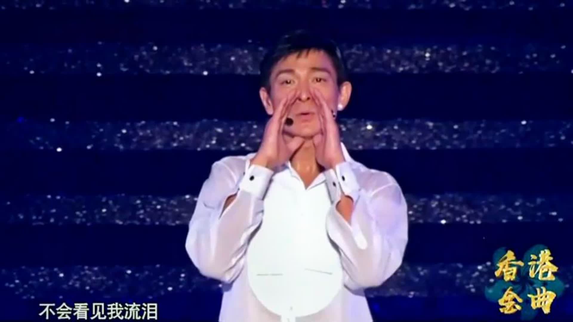 刘德华最让人无法抗拒的一首歌，堪称国粹，曾经被春晚选用的歌曲