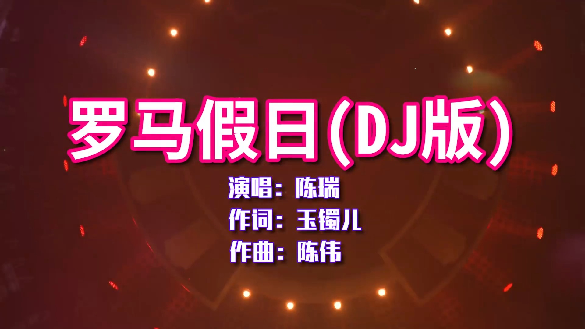 陈瑞一曲DJ《罗马假日》旋律优美，伤感动听